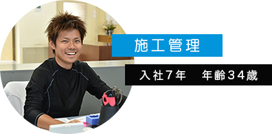 施工管理