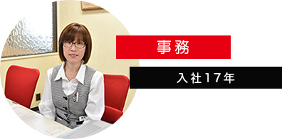 事務の女性