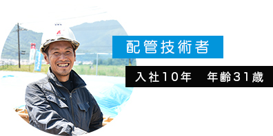 配管技術者